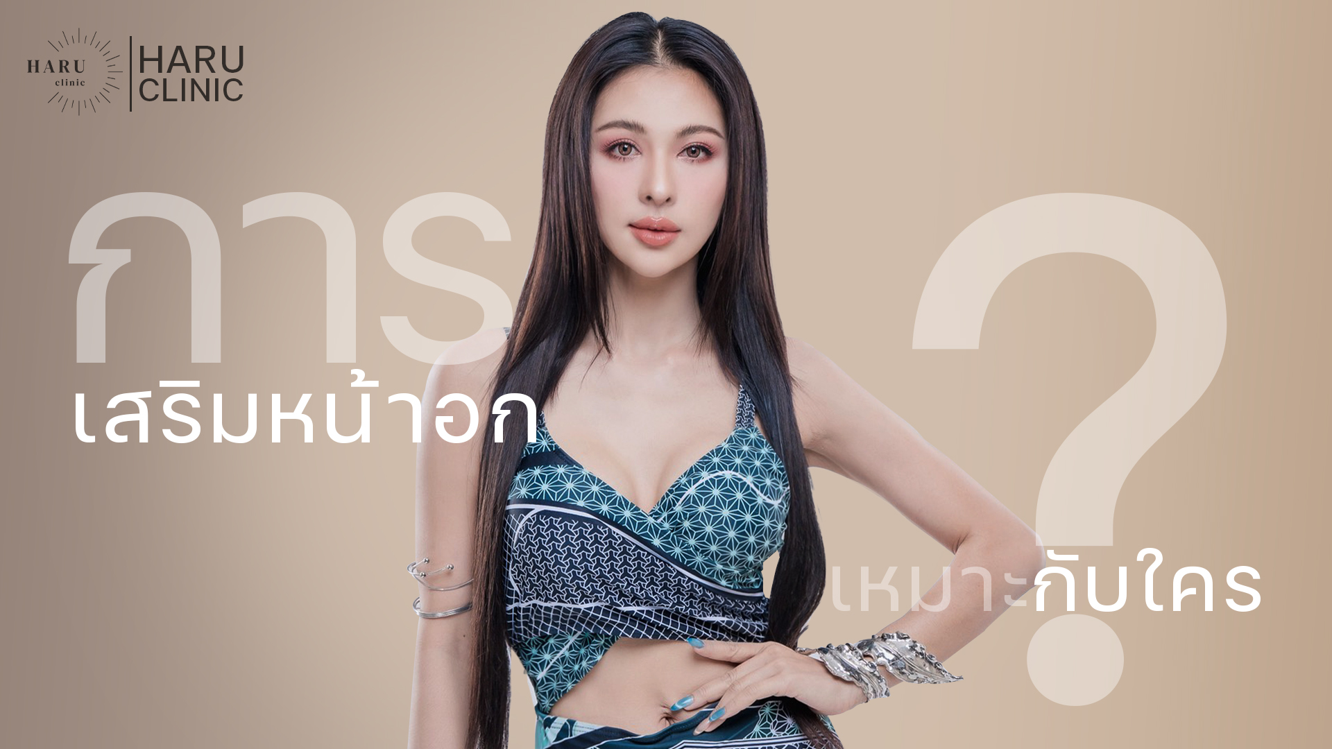 การเสริมหน้าอกเหมาะกับใคร?