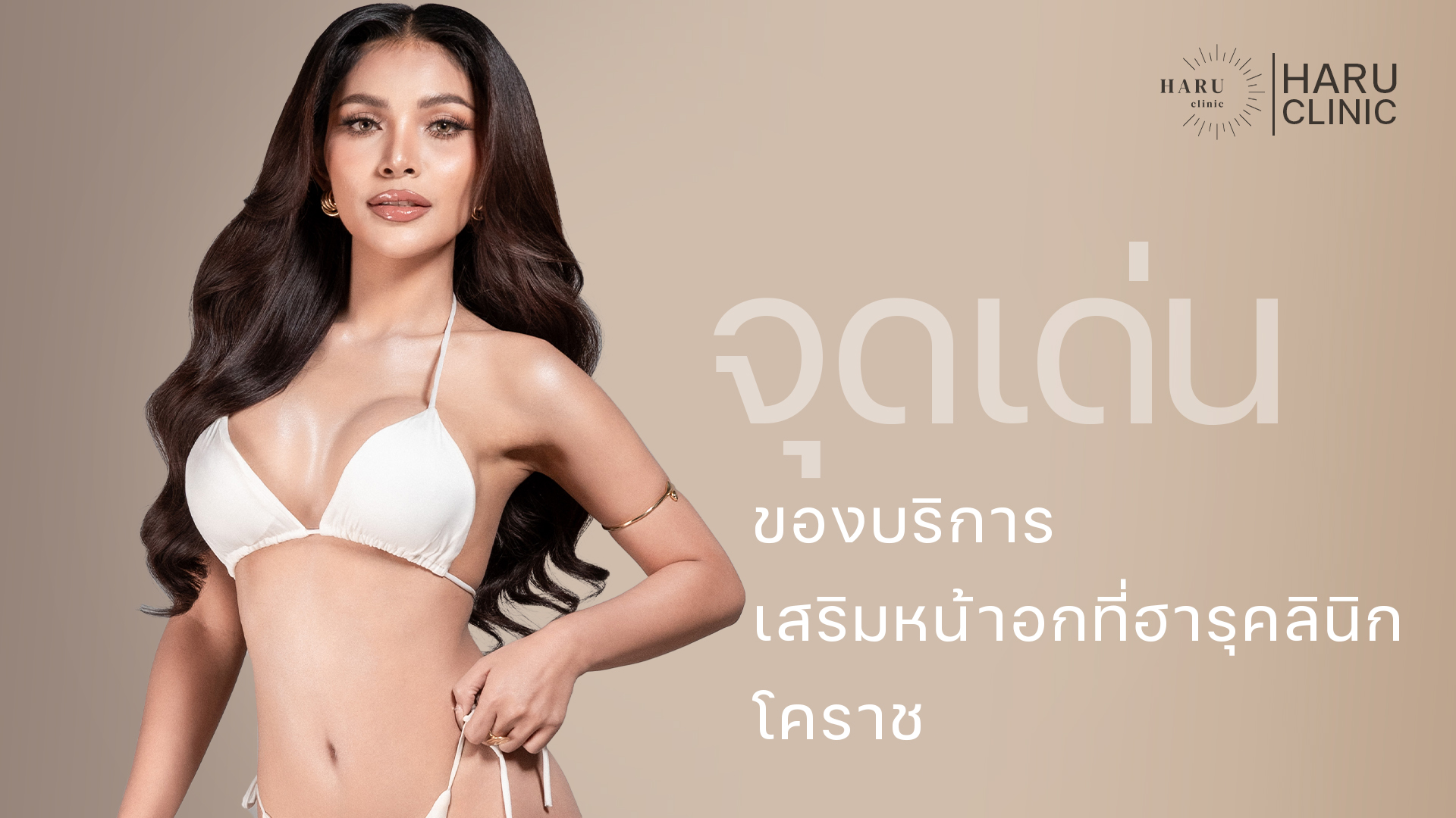 จุดเด่นของการเสริมหน้าอกที่ ฮารุคลินิก โคราช