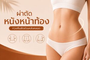 ผ่าตัดหนังหน้าท้อง  แก้ปัญหาหน้าท้องย้วยเป็นชั้น พับตก ทวงคืนสัดส่วนหลังคลอด
