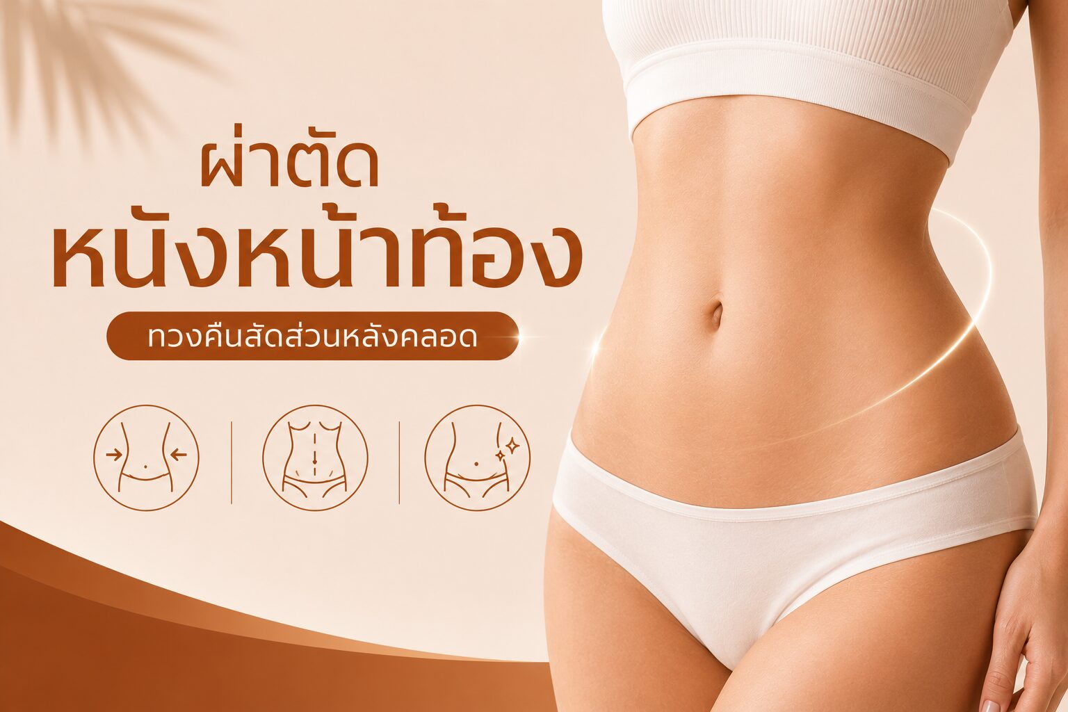 ผ่าตัดหนังหน้าท้อง  แก้ปัญหาหน้าท้องย้วยเป็นชั้น พับตก ทวงคืนสัดส่วนหลังคลอด