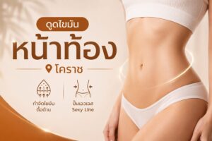 ดูดไขมันหน้าท้อง โคราช กำจัดไขมันดื้อด้าน ปั้นเอวเอสและ Sexy Line